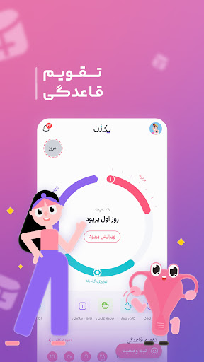 اسکرین‌شات برنامه یک زن - تقویم قاعدگی و بارداری – تصویر ۱