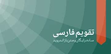 تصویر معرفی برنامه تقویم فارسی
