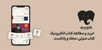 تصویر معرفی برنامه فیدیبو - کتاب صوتی و الکترونیک