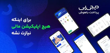 تصویر معرفی برنامه دیجی‌پی