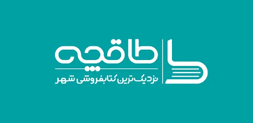 کاور طاقچه؛ کتاب الکترونیکی و صوتی