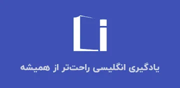 تصویر معرفی برنامه لرنیت | آموزش زبان انگلیسی