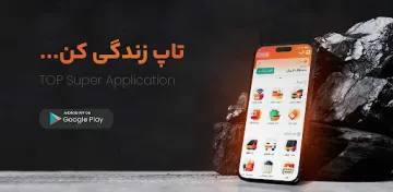 اسکرین‌شات برنامه تاپ – تصویر ۶